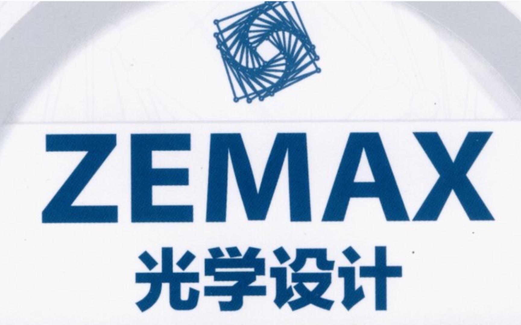 [图]ZEMAX快速入门1-认识软件