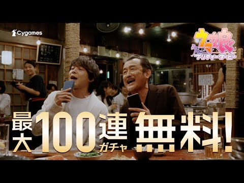 [图]【ウマ娘 プリティーダービー】CM「最大100連ガチャ無料」篇 走れウマ娘ver.