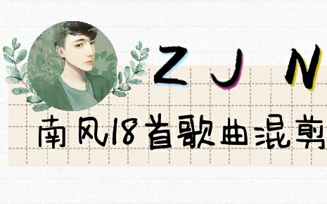 南风zjn歌曲混剪