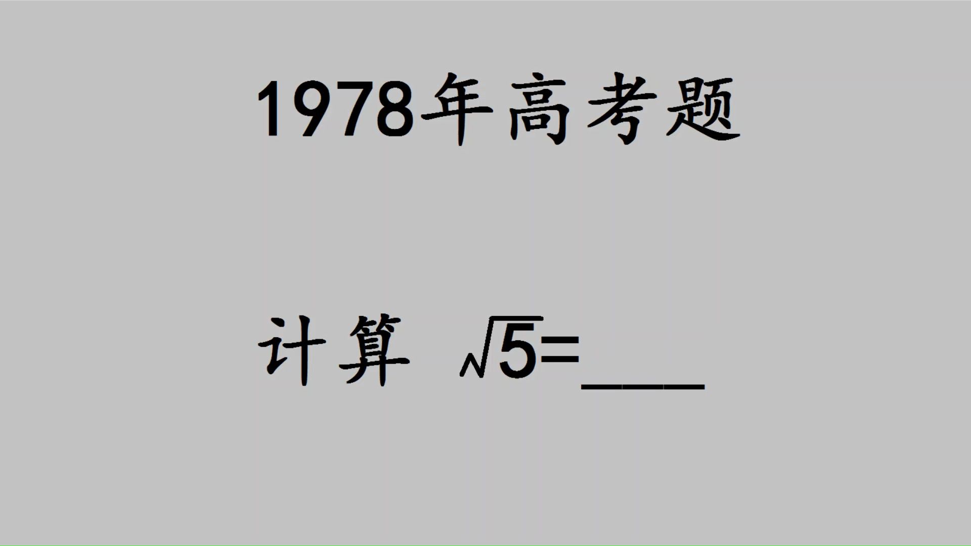 1978年高考题,计算根号5的值?有难度哔哩哔哩bilibili