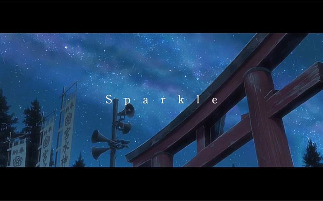 [图]天諭合奏 你的名字 RADWIMPS - Sparkle （火花）