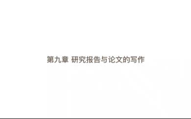 【教育研究方法】第九章 研究报告与论文的写作哔哩哔哩bilibili