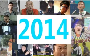 Download Video: 2014鬼畜全星大回顾