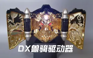 [随缘测评] 黄金狮子头  DX兽骑驱动器＆戒指  假面骑士Beast变身道具