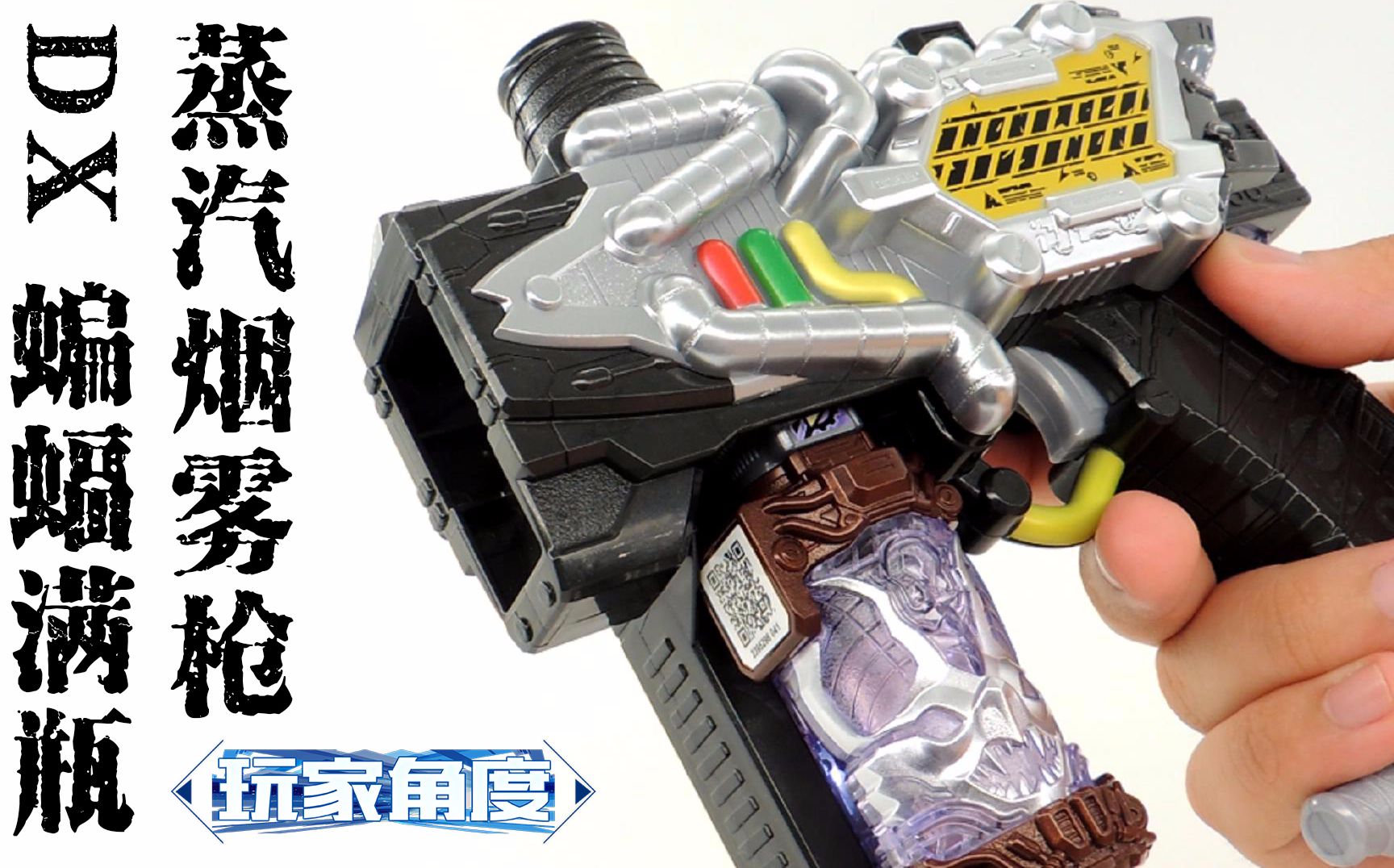 dx 蒸汽烟雾枪 蝙蝠满瓶 假面骑士build 夜霸