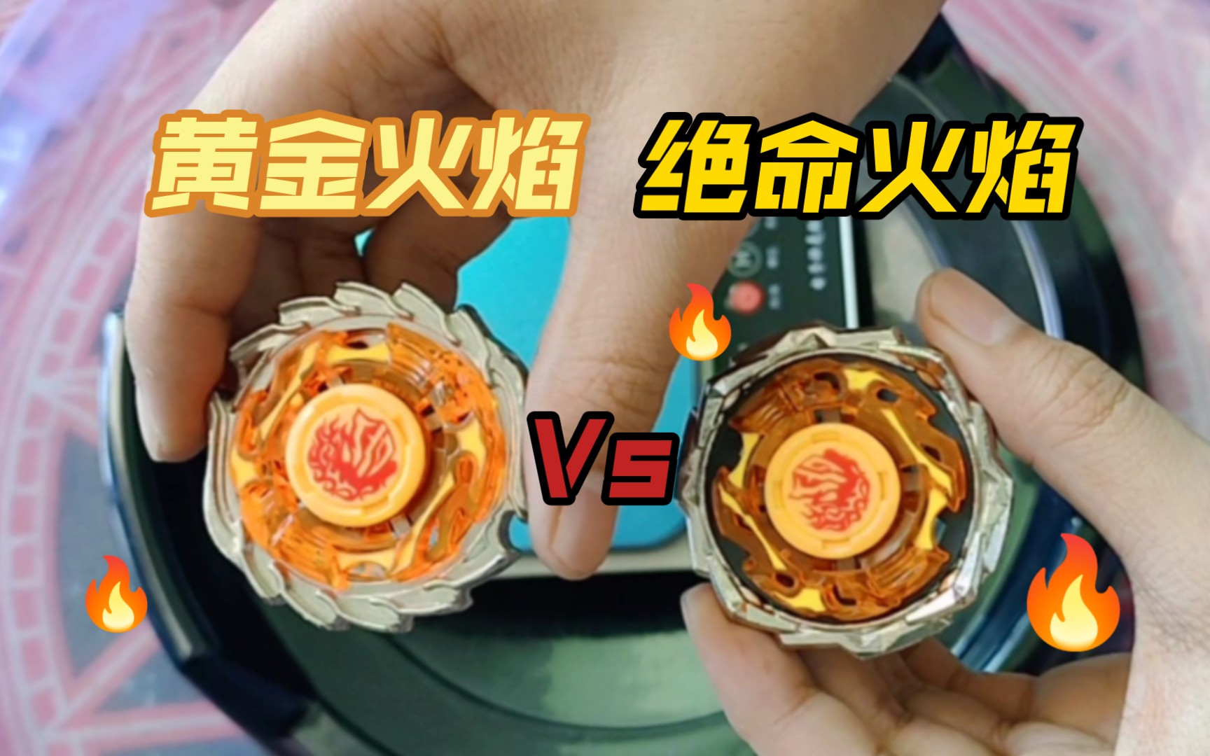 黄金火焰vs黄金火焰(绝命火焰)两款不同改装究竟谁能更胜一筹?