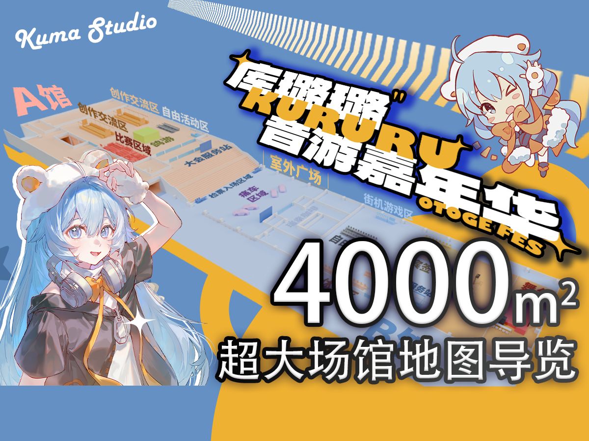 【库璐璐音游嘉年华】音游人的狂欢盛宴,嘉年华全活动,地图导览.