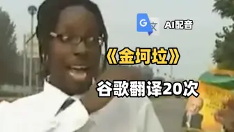 Download Video: 《金坷垃》但谷歌翻译20次再AI配音