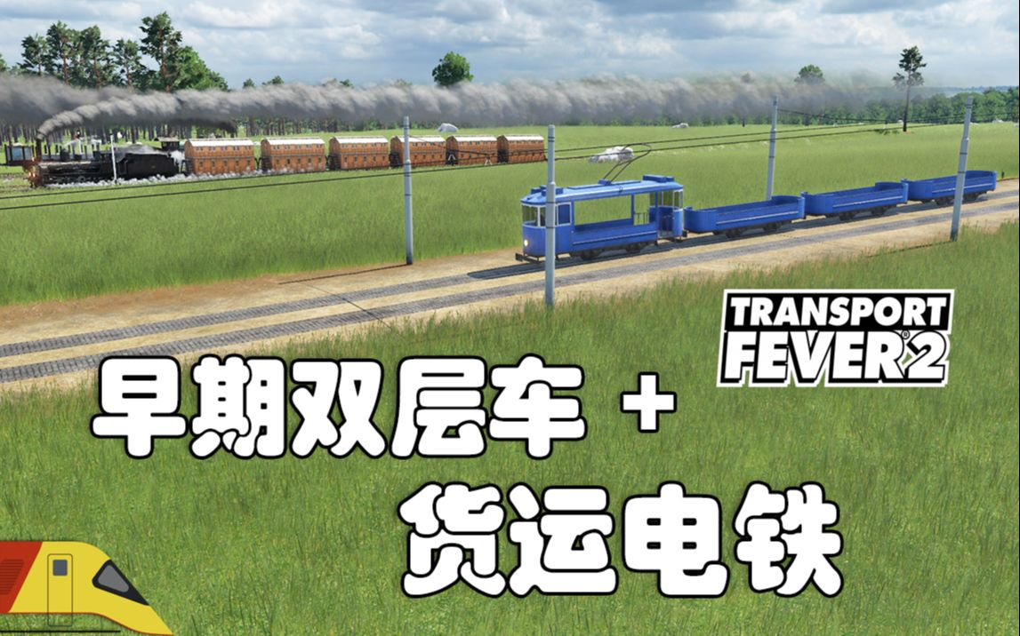 [图]部署早期双层火车！西南地区发展完成 | 狂热运输2：干线#20 |Transport Fever 2