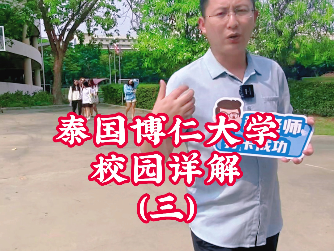 程老师带你逛泰国博仁大学(三) 本科,专升本,硕士,博士皆可申请!