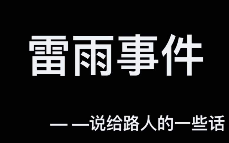 关于〖雷雨事件〗说给路人的一些话单机游戏热门视频