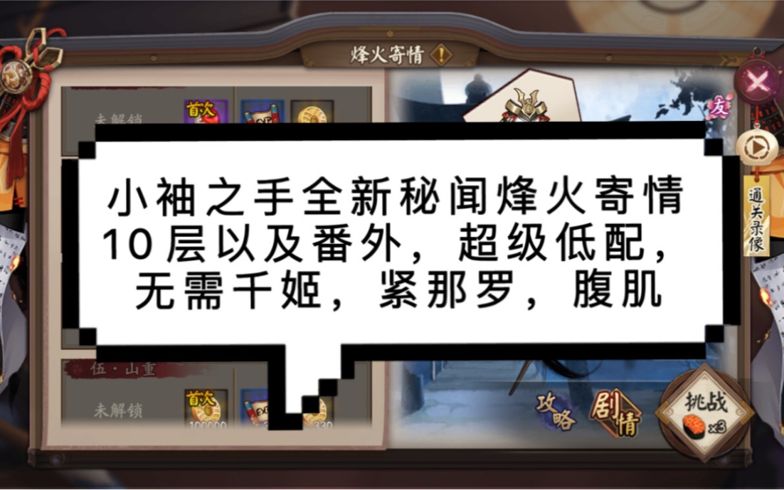 【阴阳师】小袖之手全新秘闻烽火寄情10层以及番外超级低配阵容,萌新