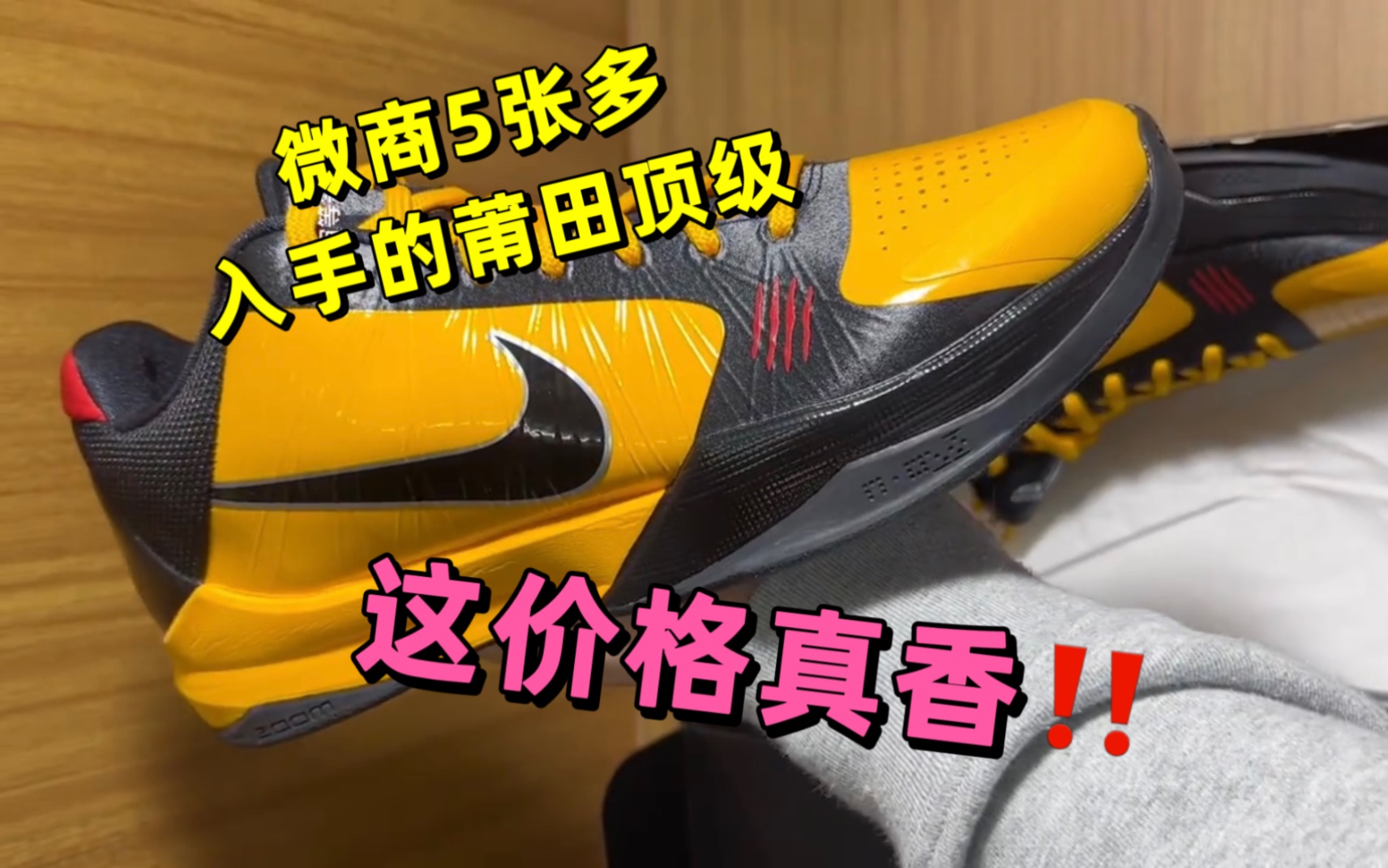 在微商5张多买的莆田顶级科比5李小龙,买不起zp所以来试试国产的,做工