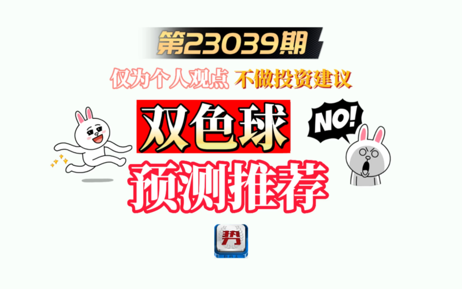 双色球第23039期预测推荐哔哩哔哩bilibili