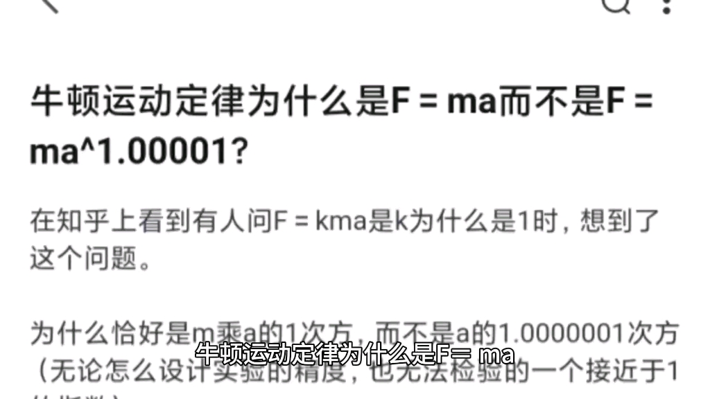 牛顿运动定律为什么是F=ma而不是F=ma^1.00001?哔哩哔哩bilibili