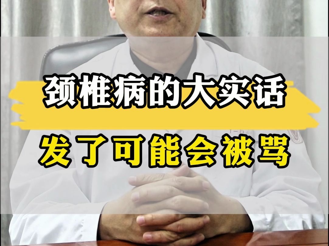 颈椎病的大实话,发了可能会被骂