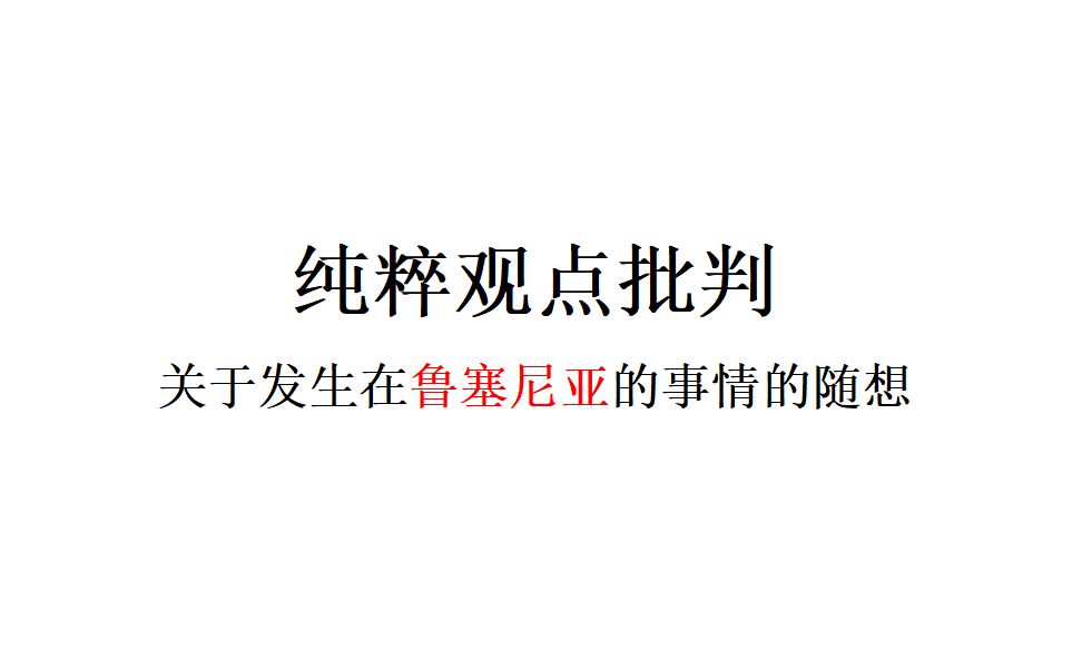 【匿名观众锐评】纯粹观点批判——关于发生在鲁塞尼亚的事情的随想哔哩哔哩bilibili