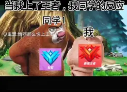 Tải video: 《当我上了王者，我同学的反应》