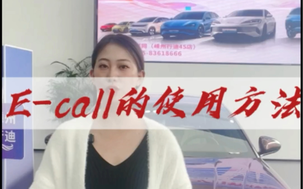 每天一个用车知识之Ecall的使用方法哔哩哔哩bilibili