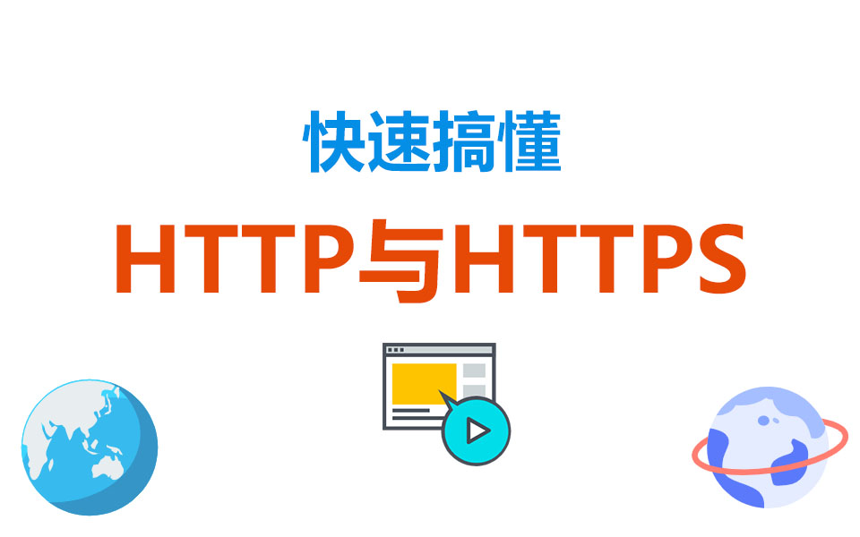 快速搞懂HTTP与HTTPS