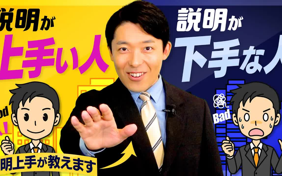 [图]【説明が上手い人、下手な人①】説明上手になれば仕事・恋愛・人間関係が上手くいく！