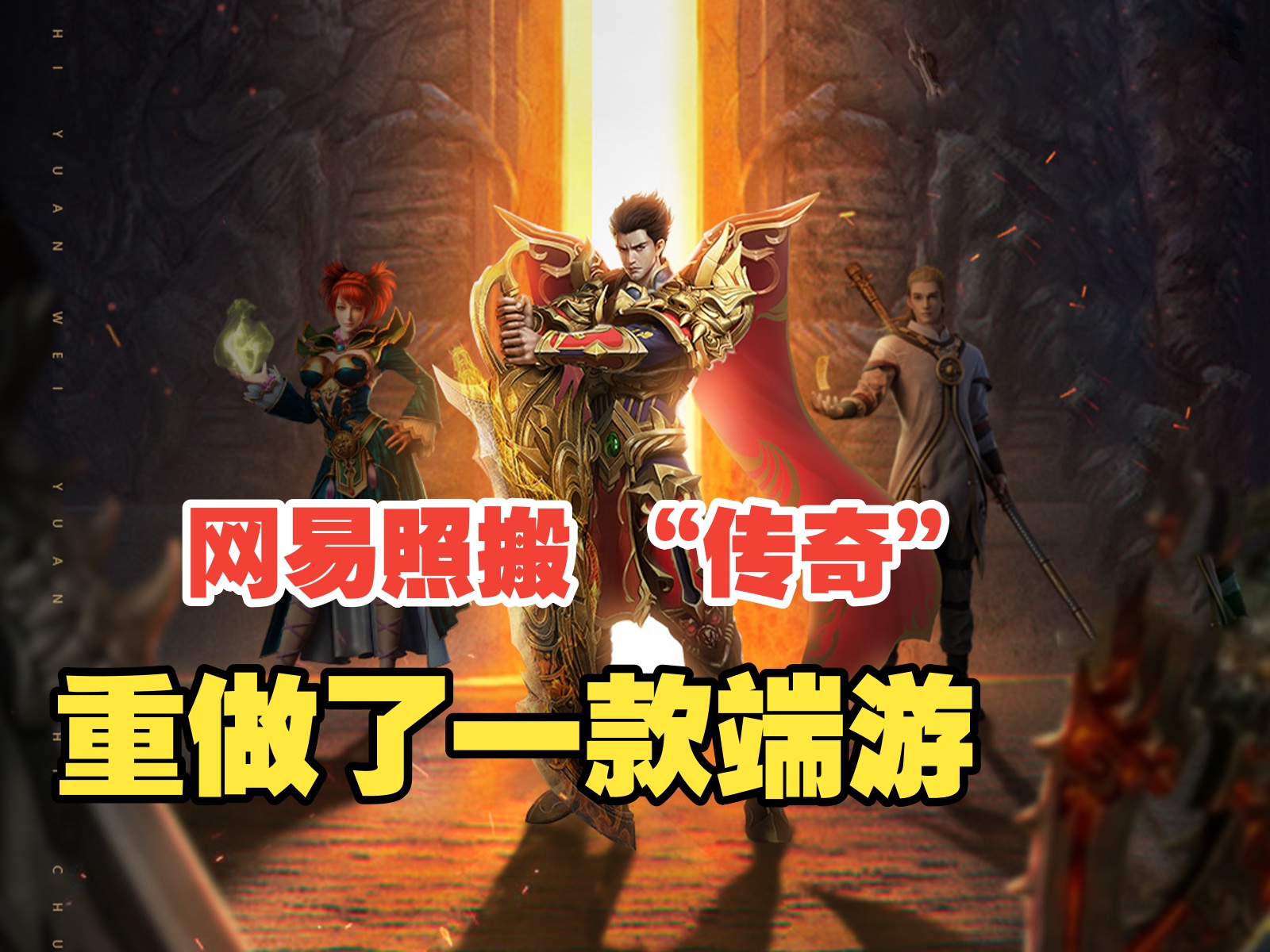 500人耗时六年,网易照搬 “传奇”重做了一款端游 #网易游戏#mmorpg#怀旧交易服哔哩哔哩bilibili传奇世界