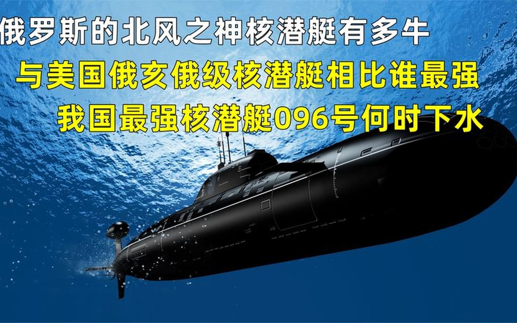 俄罗斯的北风之神核潜艇有多牛?跟美国最强核潜艇相比,谁强谁弱哔哩哔哩bilibili