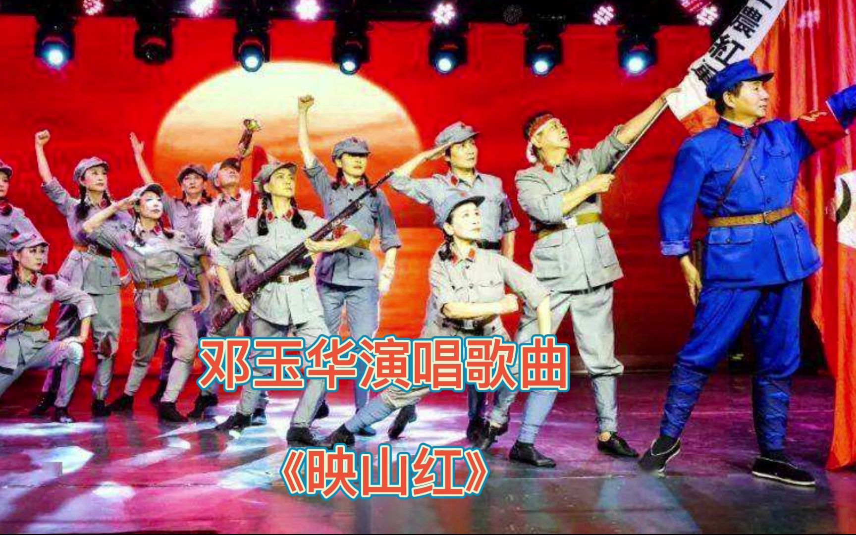 邓玉华演唱歌曲《映山红》哔哩哔哩bilibili