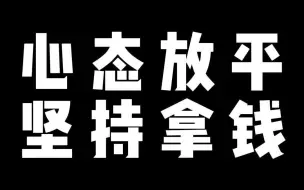 心态放平 坚持拿钱