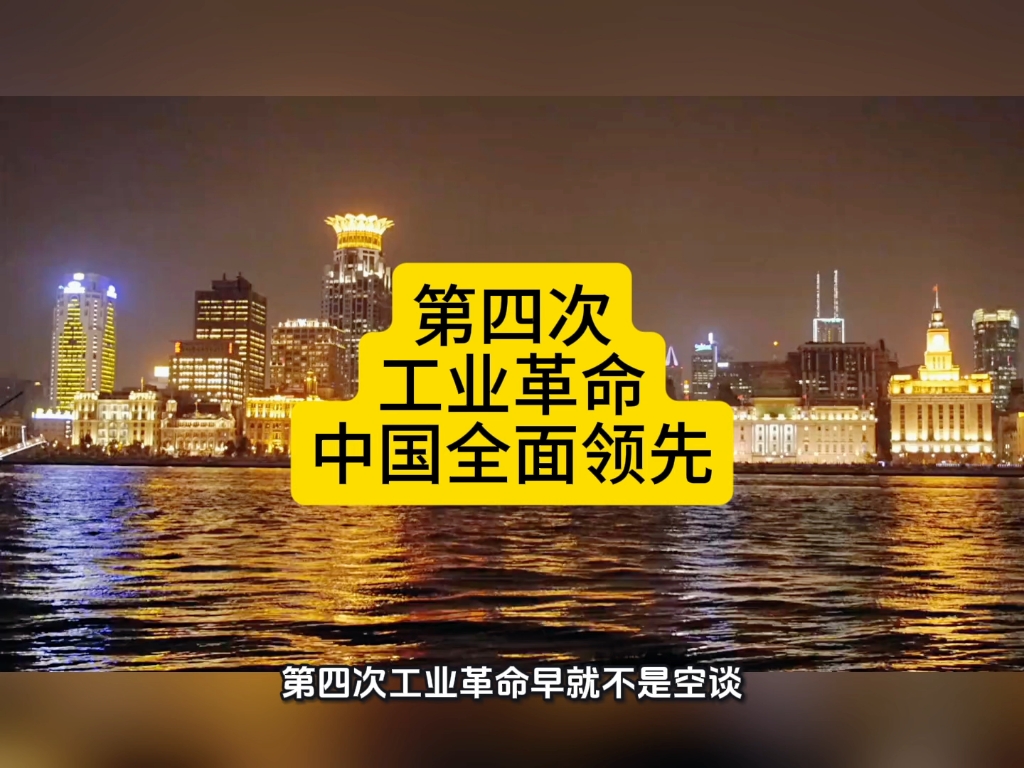 第四次工业革命就是科技实力的终极较量，中国靠实打实的研发投入、庞大的市场应用场景、完整的产业链优势，在多个核心领域实现了从跟跑到领跑的跨越。