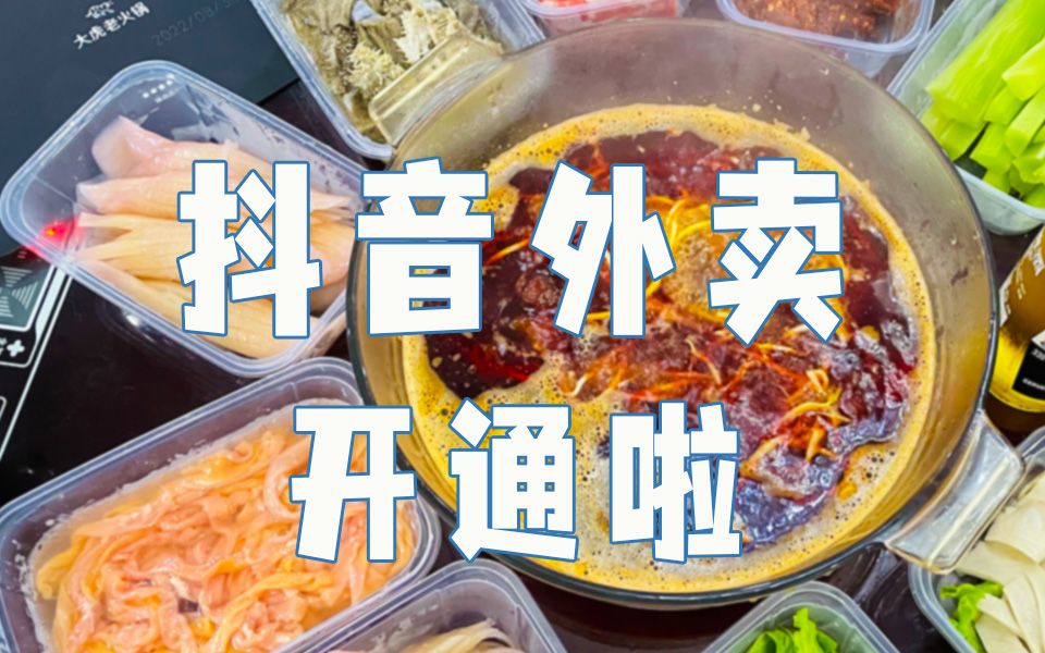 抖音外卖开通啦