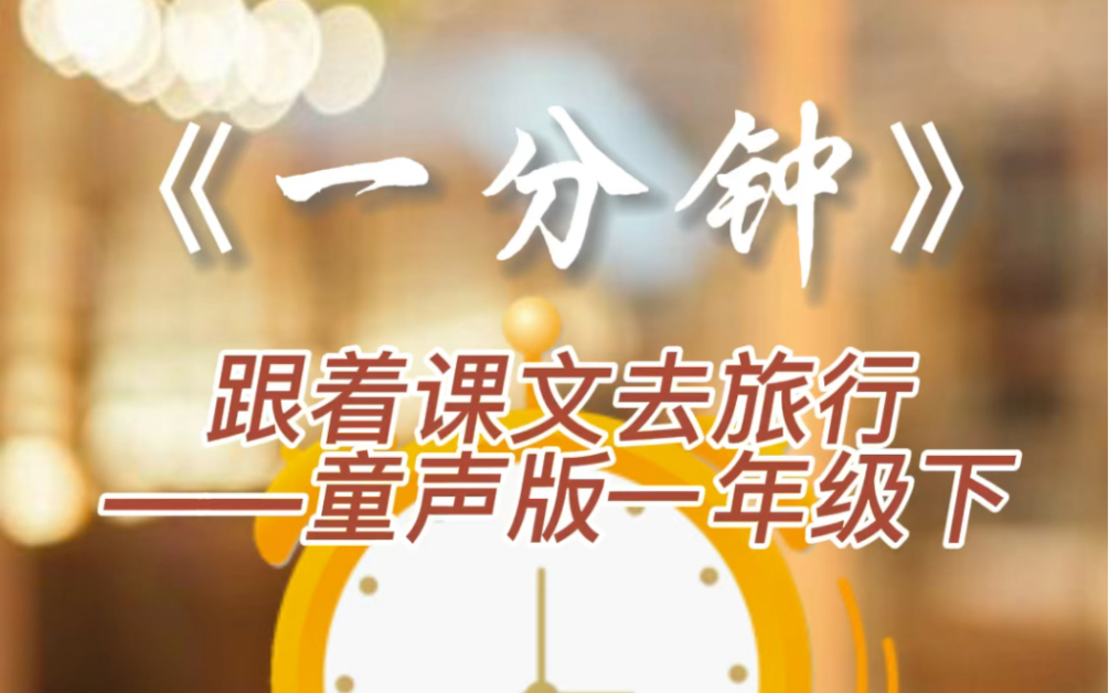 小学生朗读课文《一分钟》一年级下语文课文 童声版跟着课文去旅行 儿童朗读小学语文课本一年级下册#小学语文学习[话题]# #小学生朗读[话题]# #课文朗读...