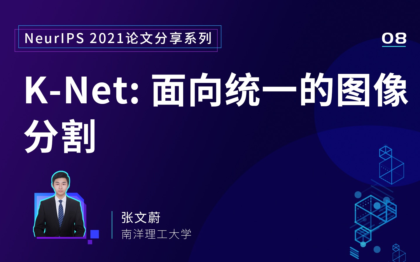 NeurIPS 2021 论文分享 08|KNet:面向统一的图像分割哔哩哔哩bilibili