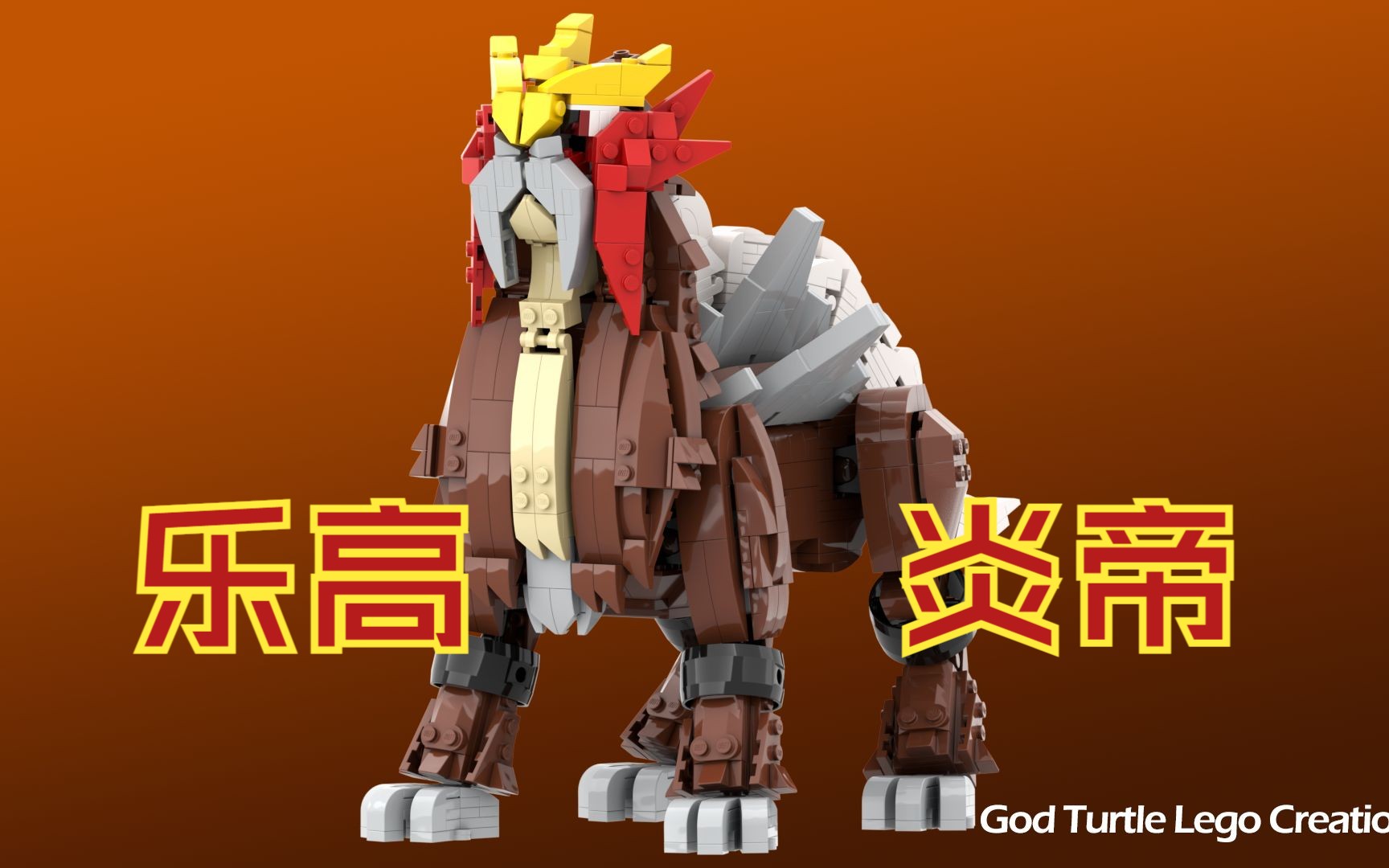【乐高moc】宝可梦 - 炎帝