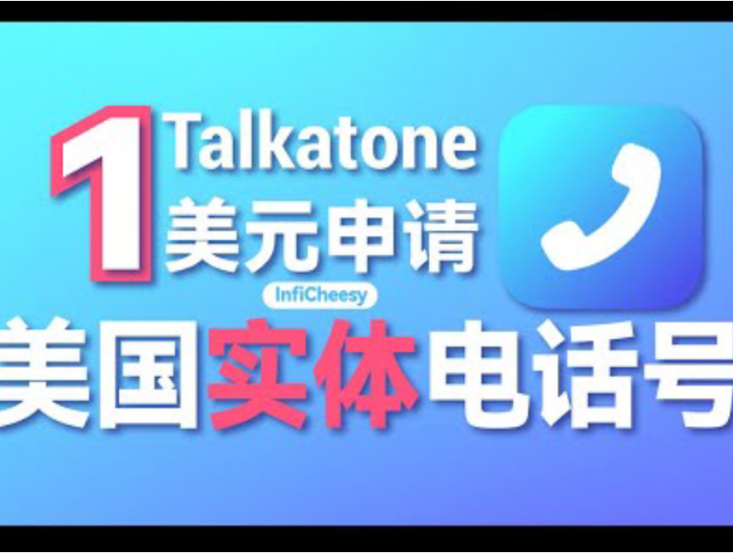 【重生版】Talkatone申请美国实体电话卡| 1美元申请永久电话卡| 注册谷歌账号 | 注册Telegram账号哔哩哔哩bilibili