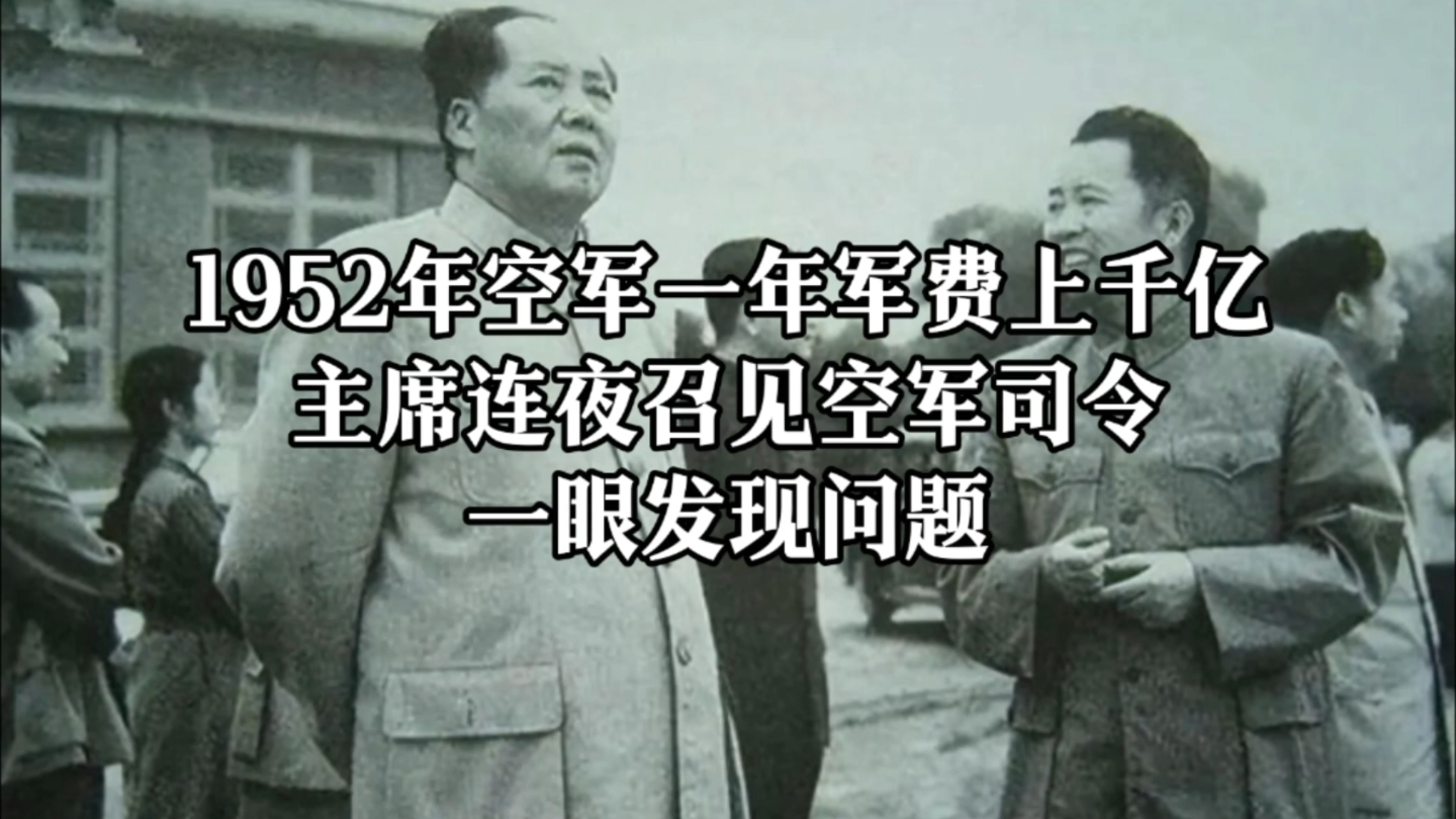 1952年空军一年军费上千亿,主席连夜召见空军司令,一眼发现问题.哔哩哔哩bilibili