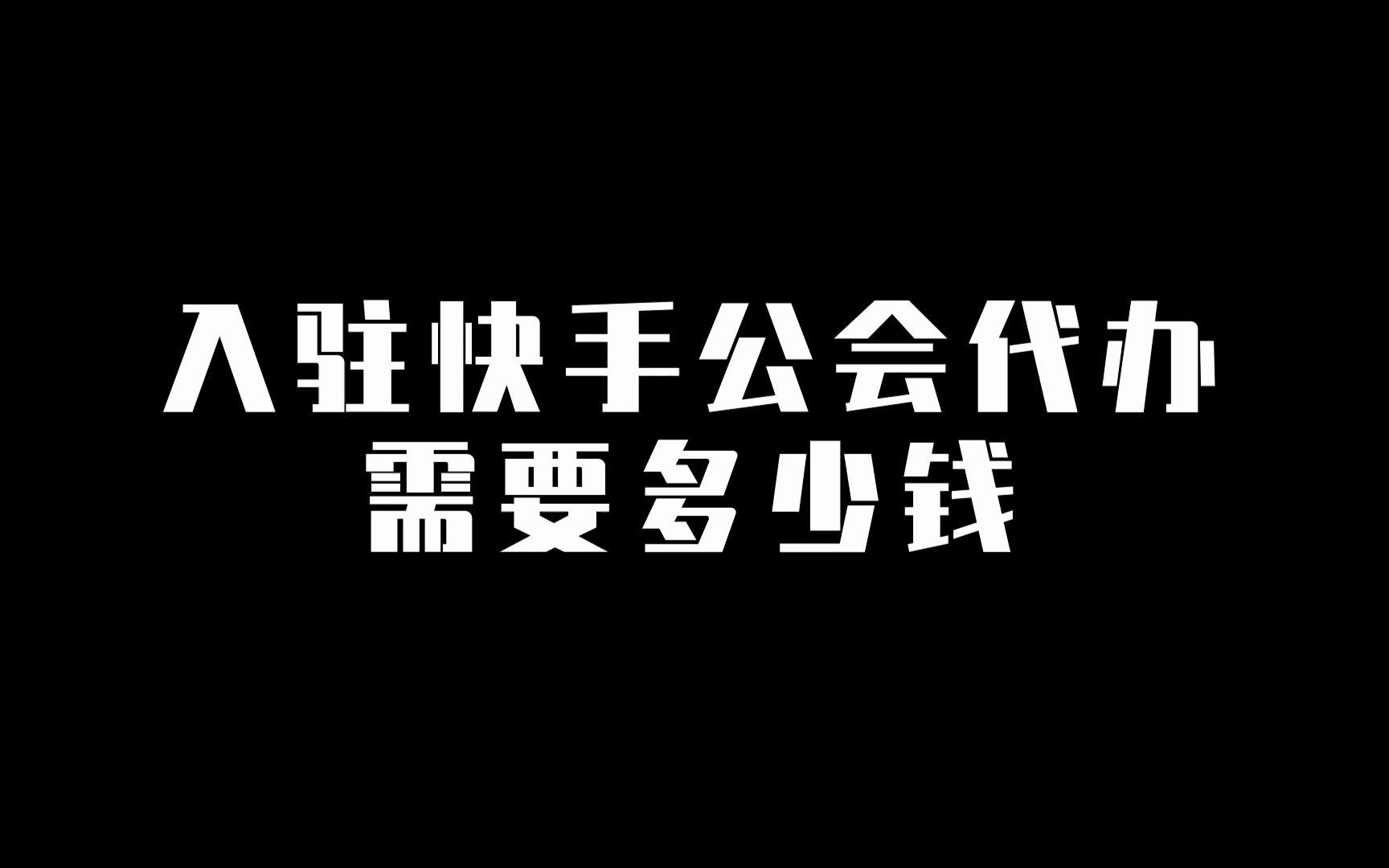 入驻快手公会代办需要多少钱哔哩哔哩bilibili