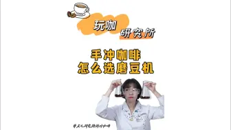 Download Video: 手冲咖啡的磨豆机，到底怎么选