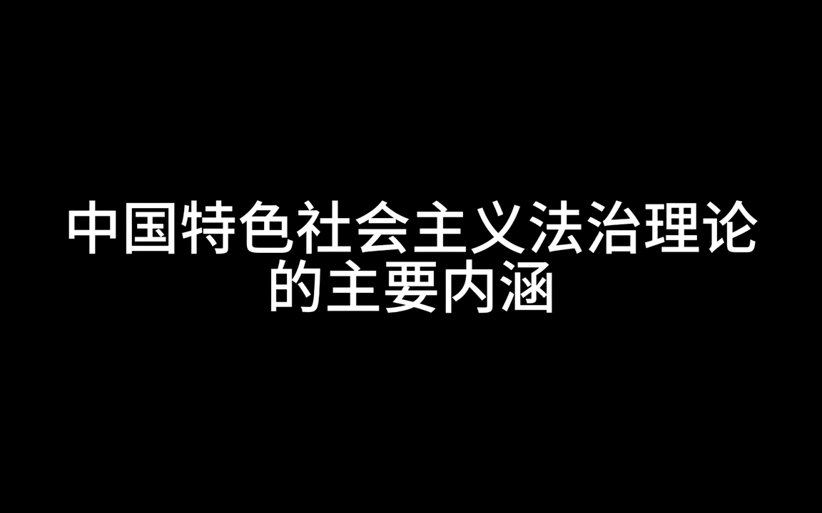 [图]（24法硕自背磨耳朵）法理学背诵05中国特色社会主义法治理论的主要内涵