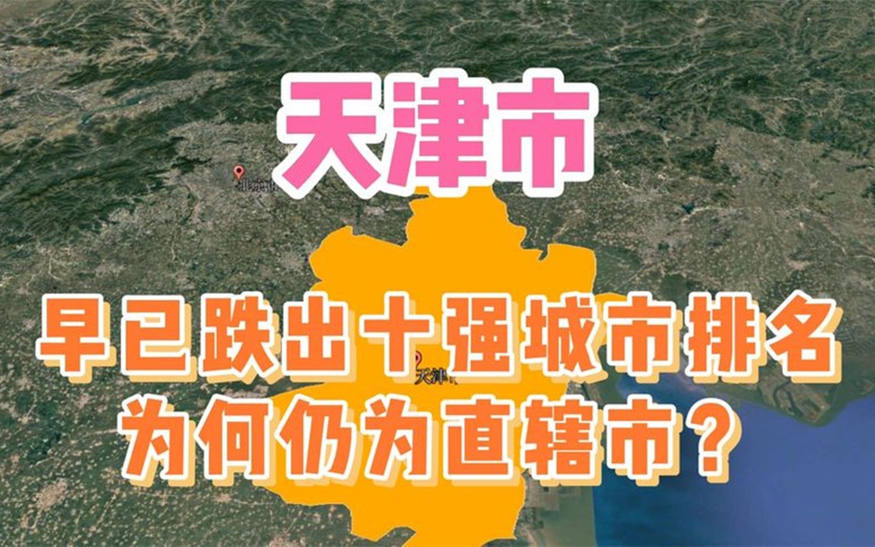 [图]天津市，早已跌出十强城市排名，为何仍为直辖市？