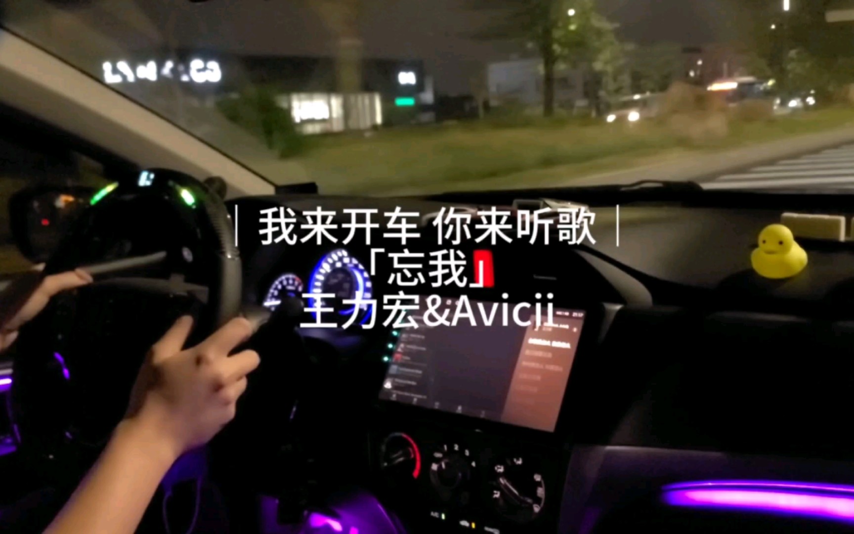 |我来开车 你来听歌|「忘我」王力宏&Avicii哔哩哔哩bilibili