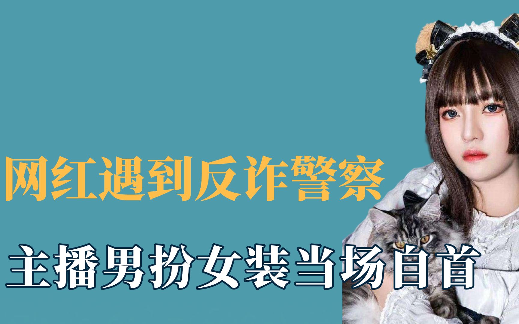 活动作品网红pk时遇到反诈警察主播男扮女装当场自首