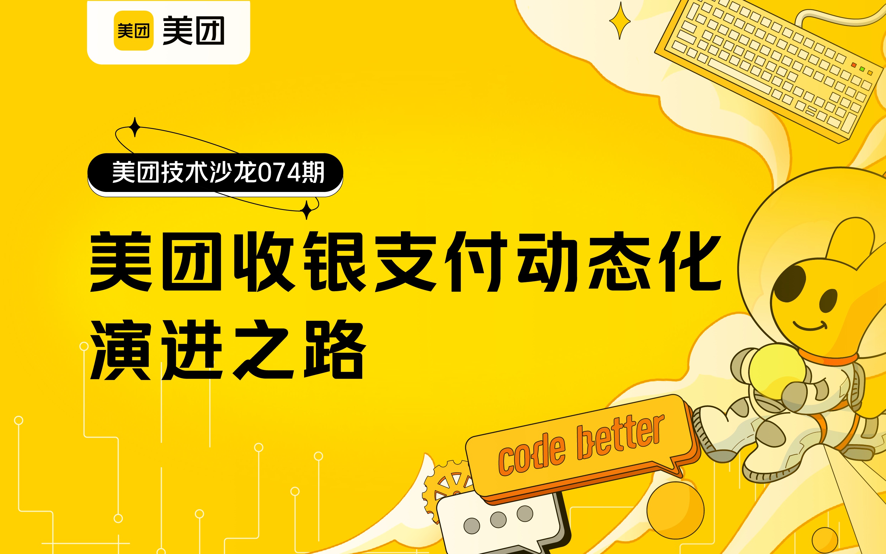 2李起裕美团收银支付动态化演进之路哔哩哔哩bilibili