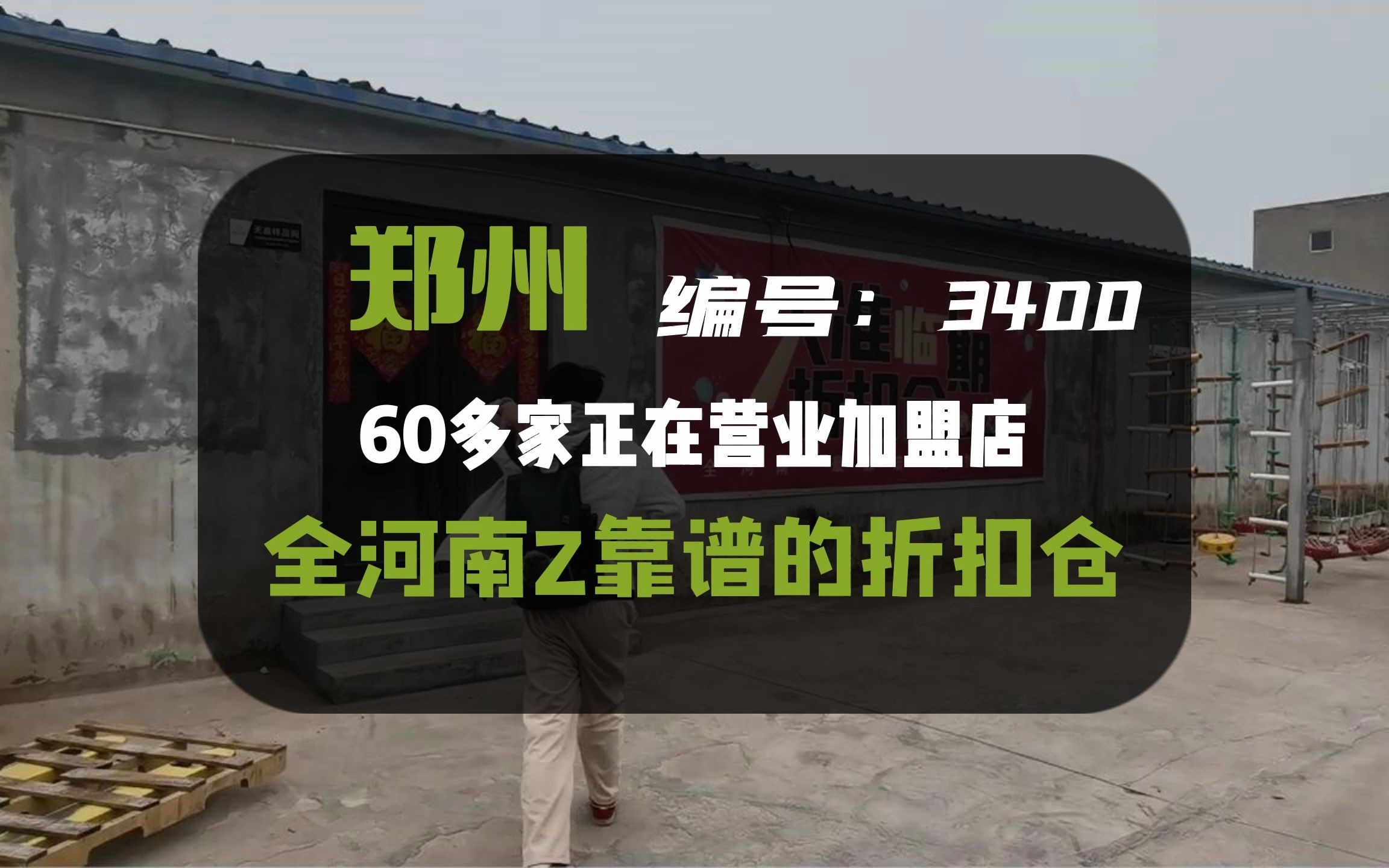 郑州临期食品折扣仓,60多家加盟店,仓库可一站式配齐,折扣店可选品数1500+哔哩哔哩bilibili