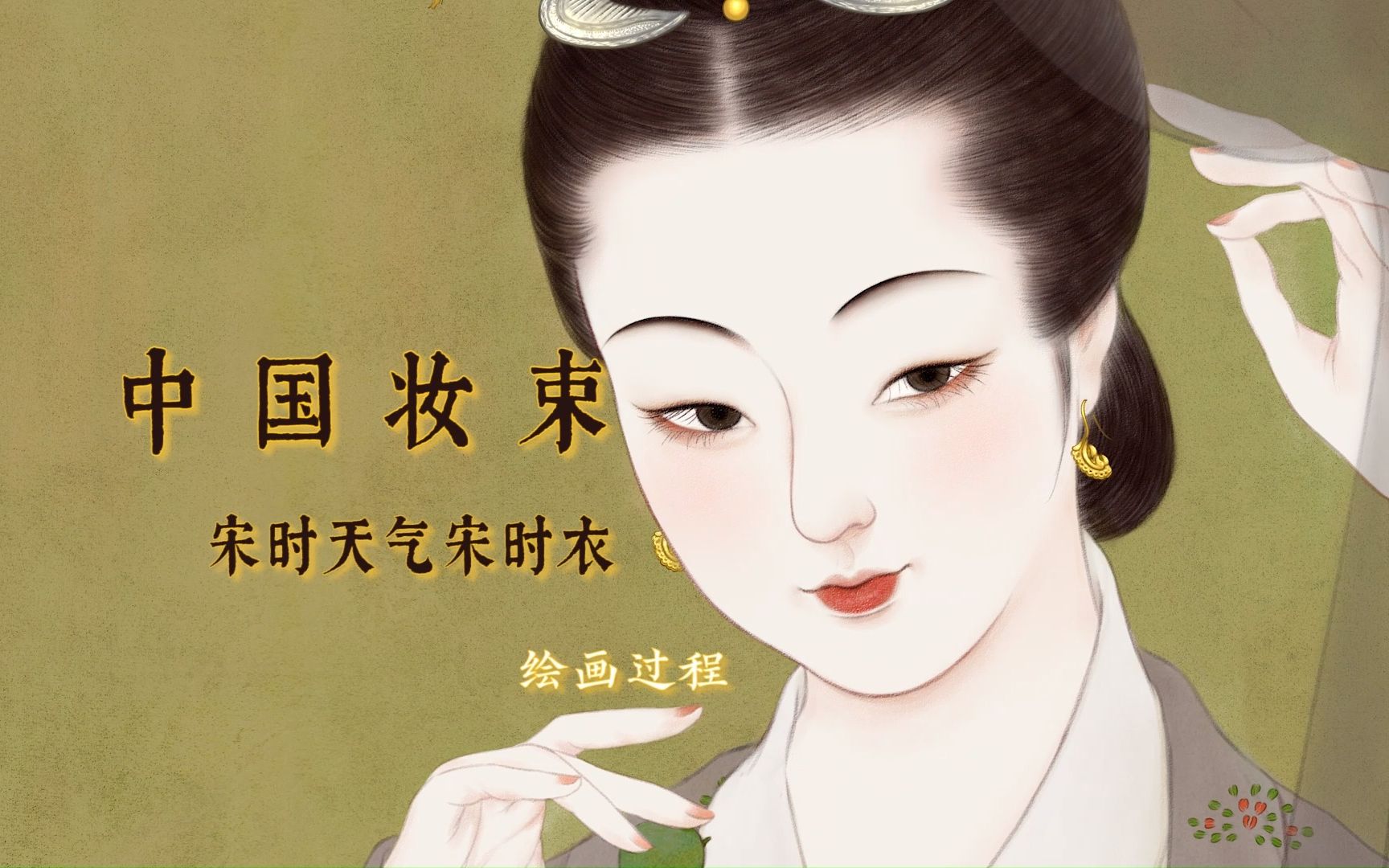 中国妆束:宋时天气宋时衣 | 封面绘制 | 复原宋代女性:管氏夫人 绘制