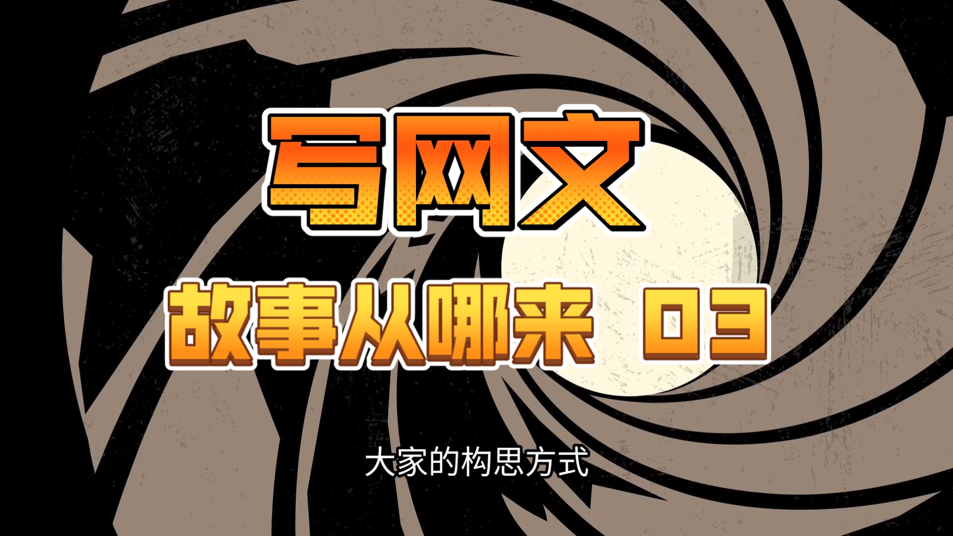 最初的灵感从哪来？一个心情可以写故事吗？有什么辅助创作的工具呢？
