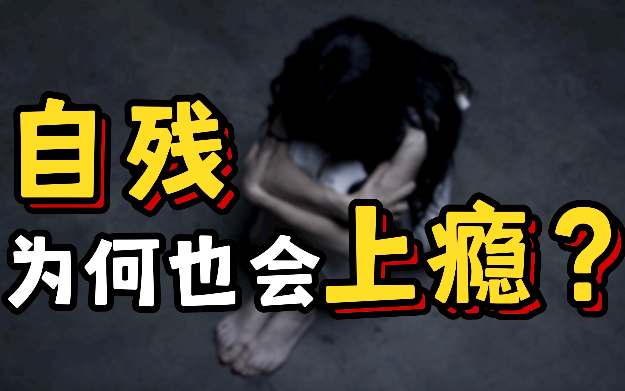 为什么疼痛也会上瘾？自残说明还想好好活着！【宛平南路600号】