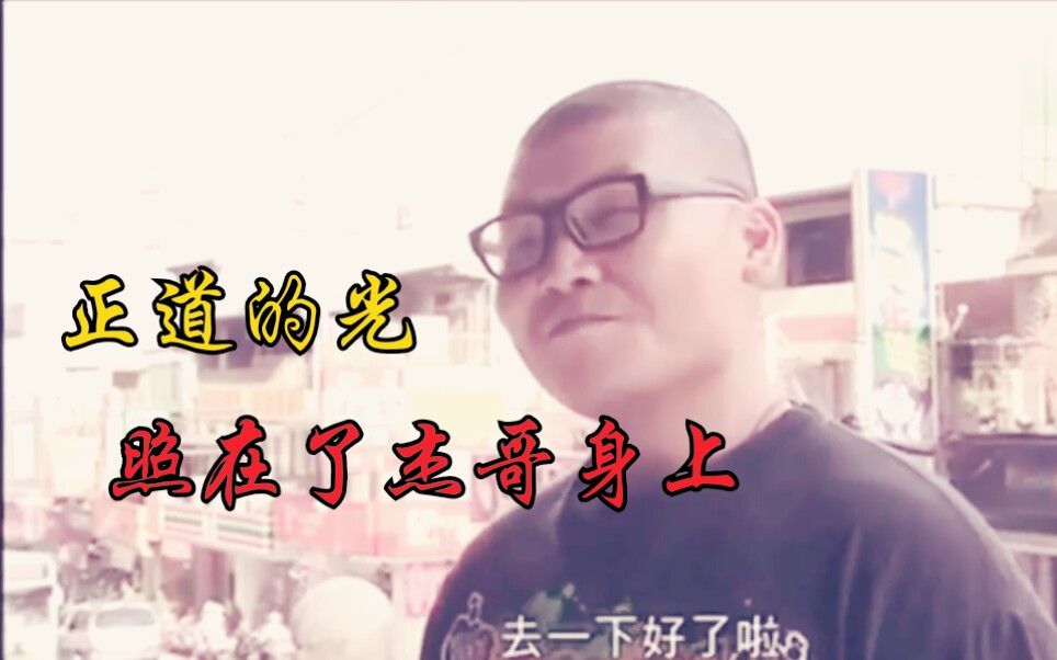 正道的光,照在了杰哥身上