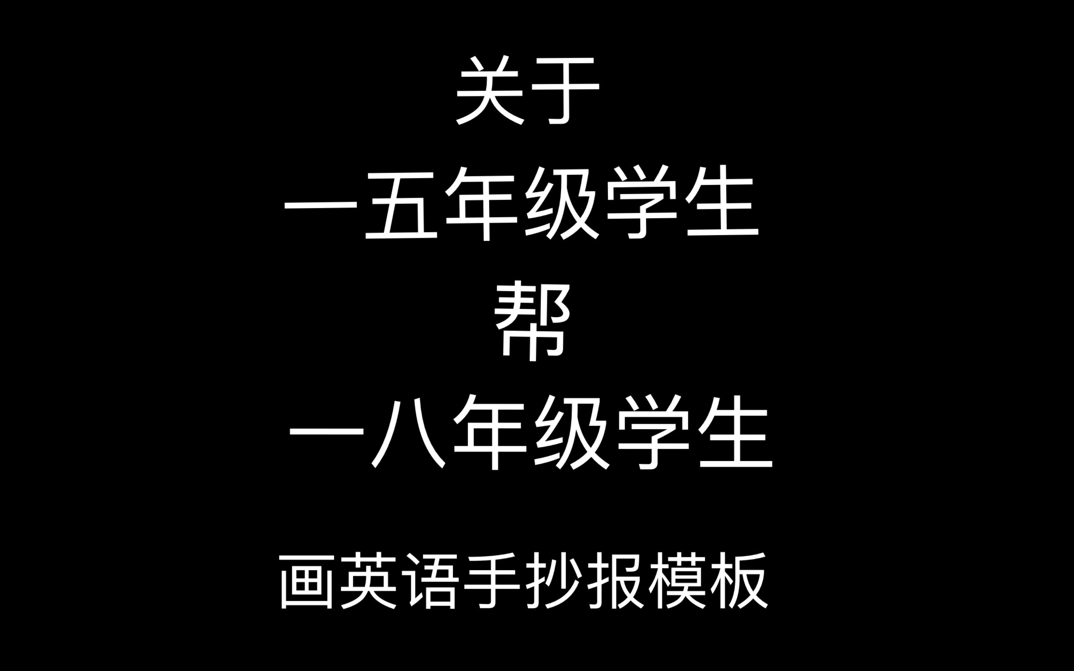 [图]《关于一五年级学生帮一八年级学生画英语手抄报模板》