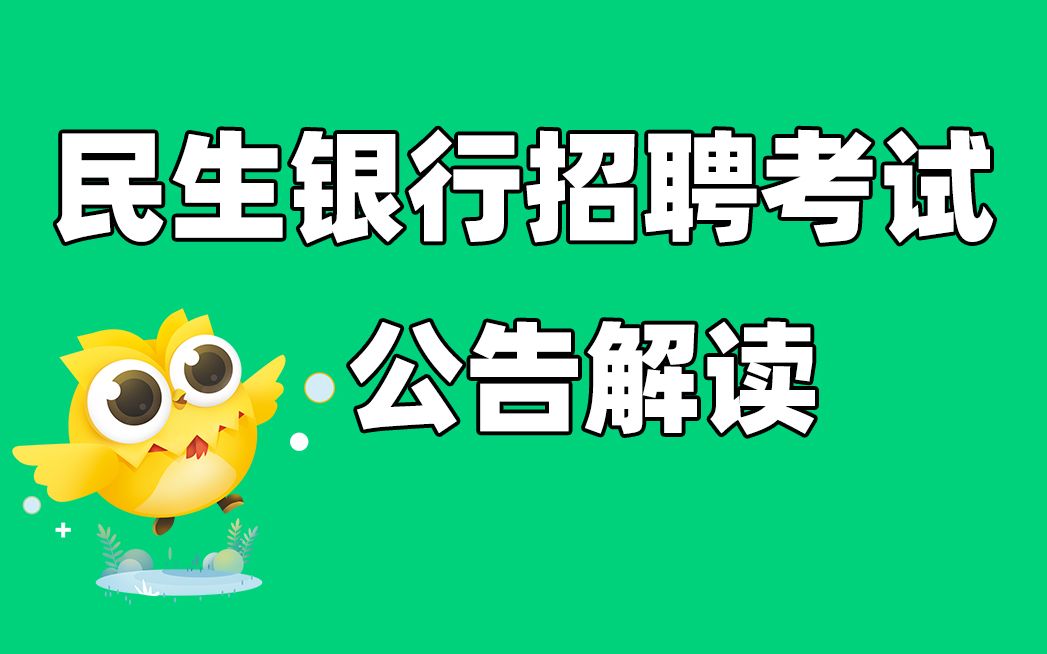 中国民生银行招聘考试 2021民生银行春招考情+备考规划 银行帮出品哔哩哔哩bilibili